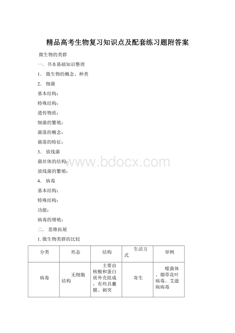 精品高考生物复习知识点及配套练习题附答案.docx_第1页