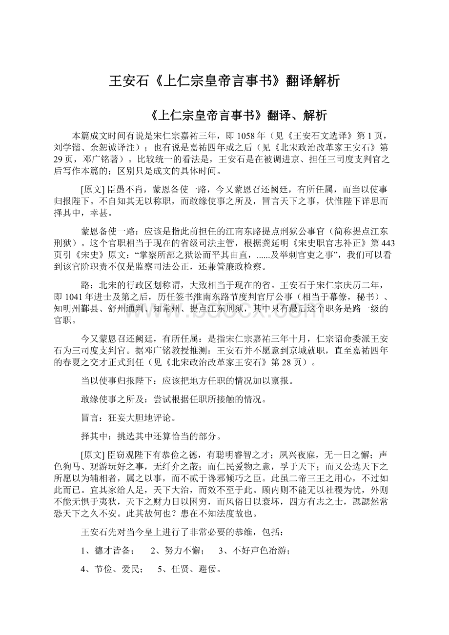 王安石《上仁宗皇帝言事书》翻译解析.docx_第1页