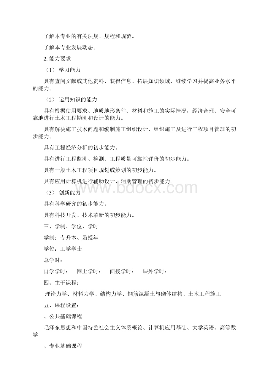 黄山学院土木工程专业培养方案Word文件下载.docx_第2页