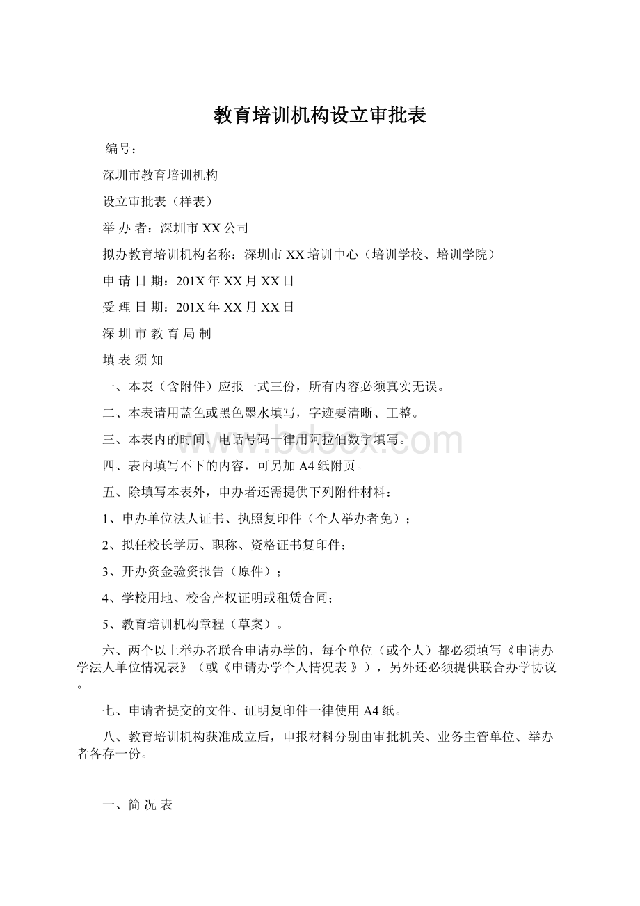 教育培训机构设立审批表Word格式文档下载.docx