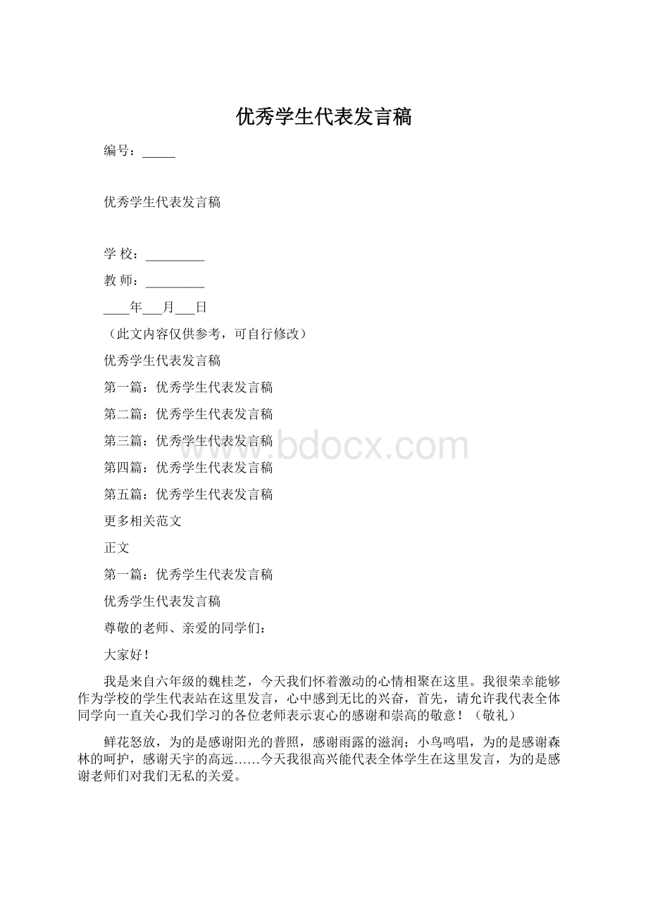 优秀学生代表发言稿.docx_第1页