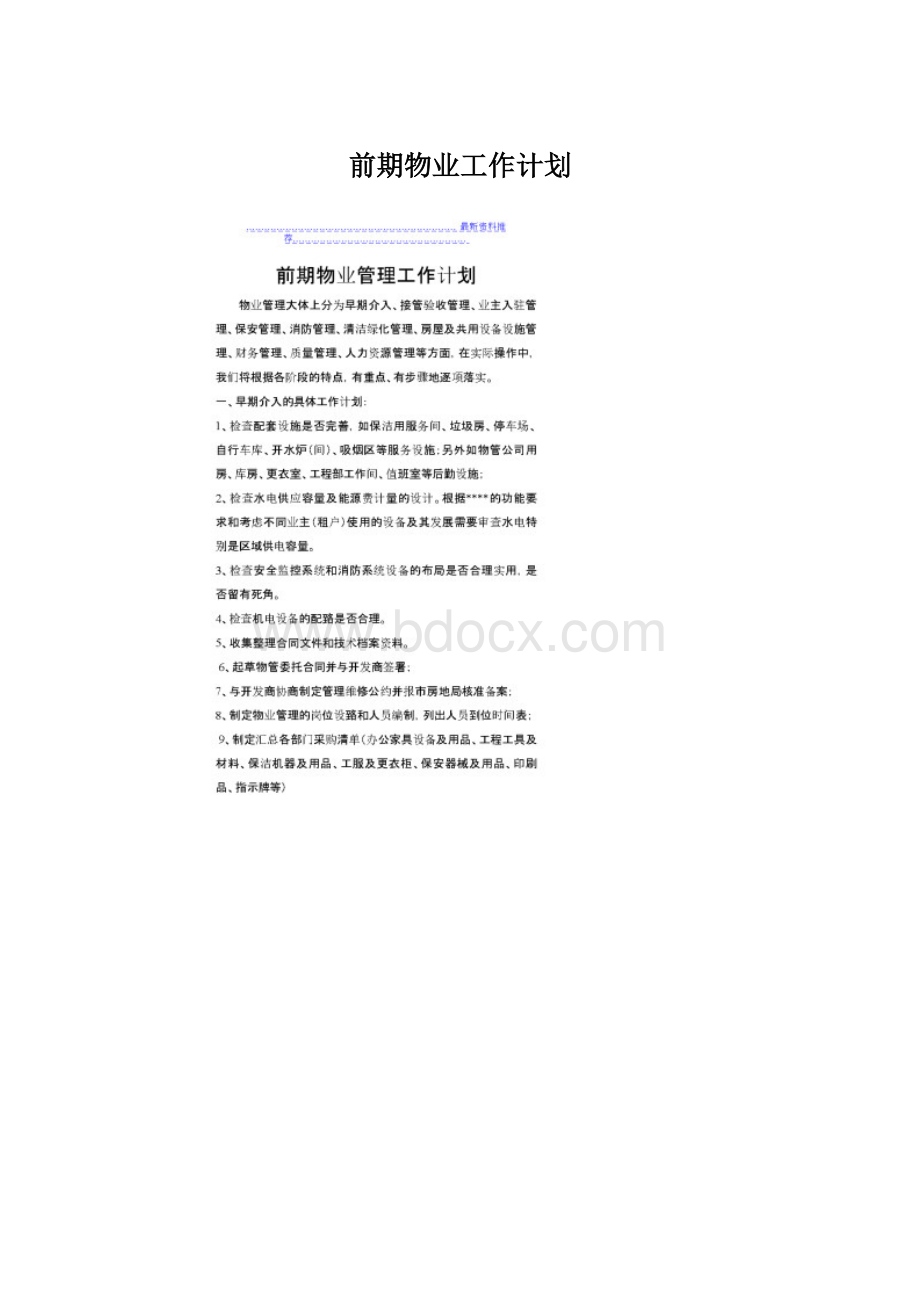 前期物业工作计划Word下载.docx