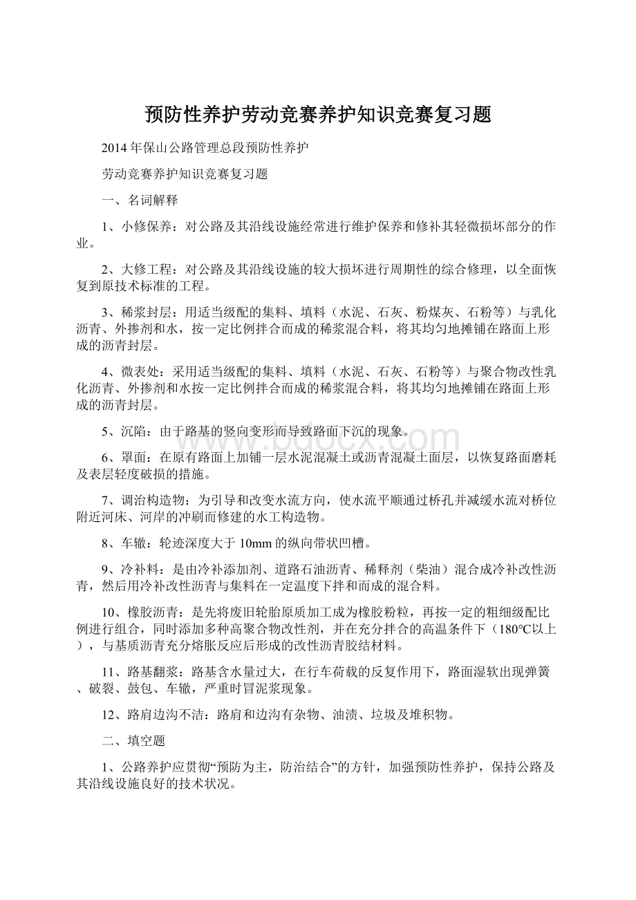 预防性养护劳动竞赛养护知识竞赛复习题.docx_第1页