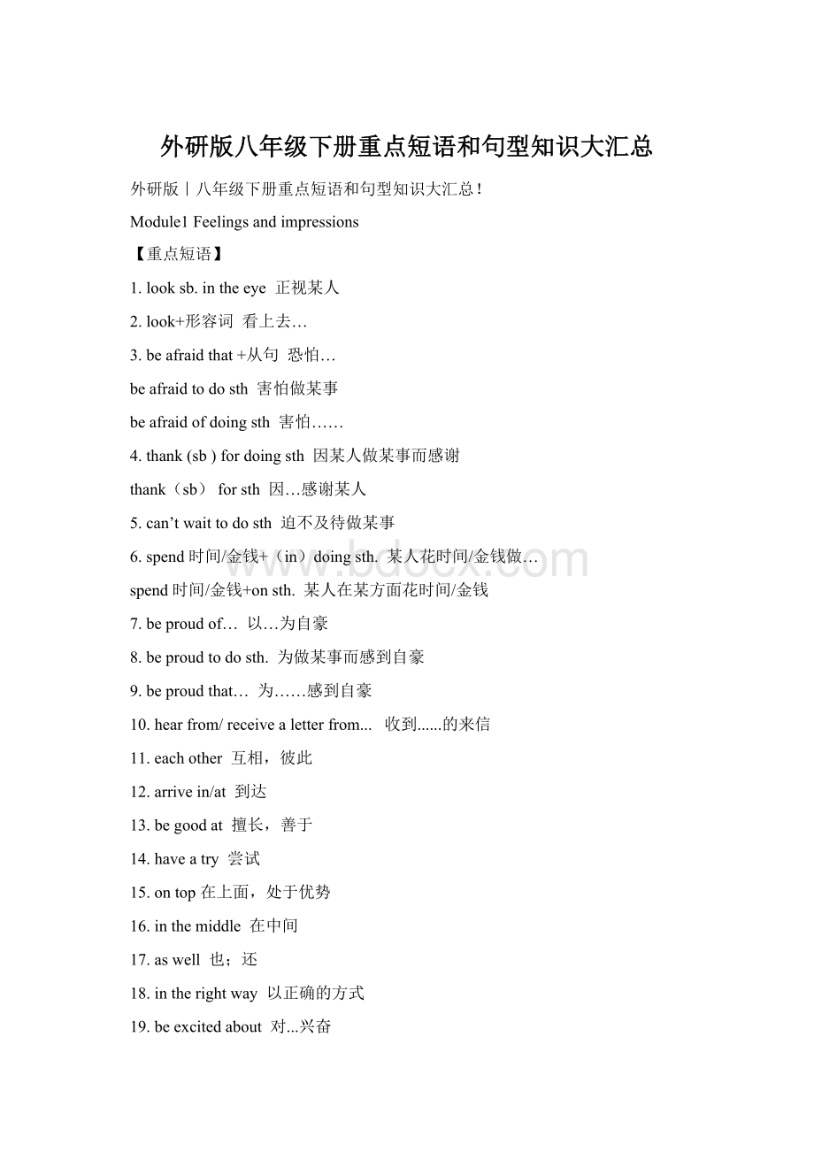 外研版八年级下册重点短语和句型知识大汇总Word格式.docx_第1页