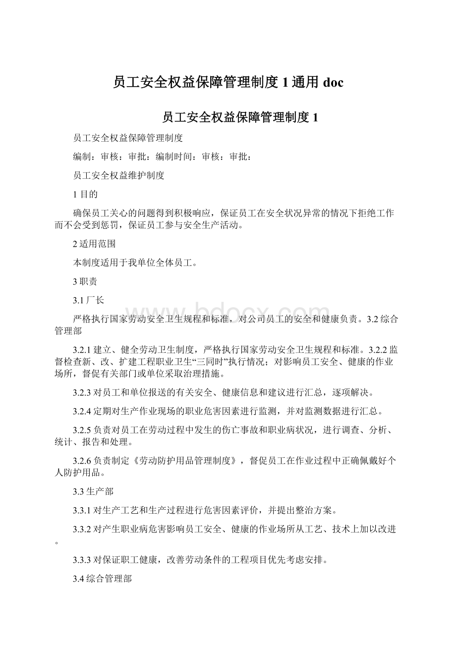 员工安全权益保障管理制度1通用doc.docx