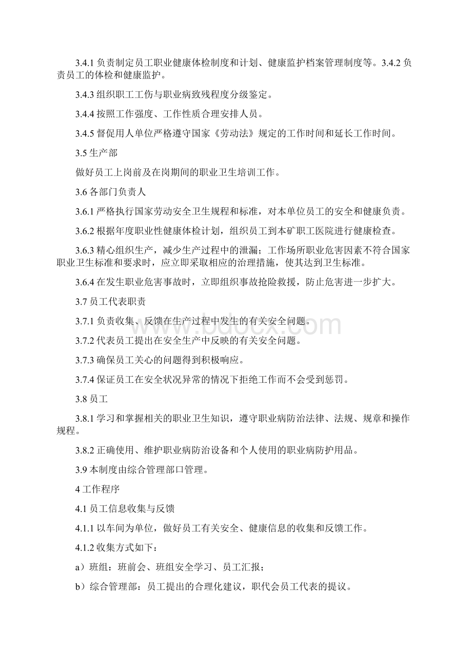 员工安全权益保障管理制度1通用doc文档格式.docx_第2页