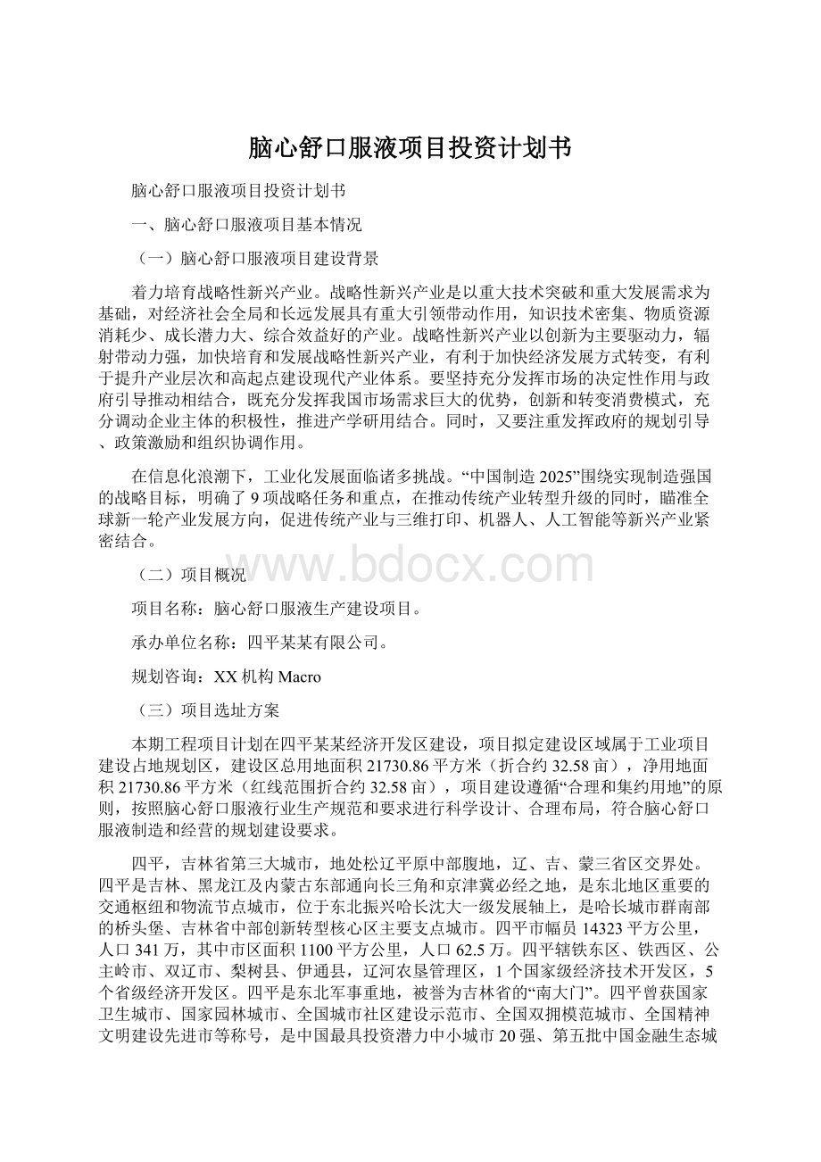 脑心舒口服液项目投资计划书Word文档下载推荐.docx