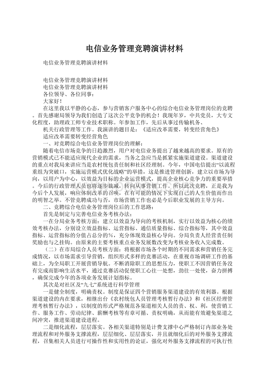 电信业务管理竞聘演讲材料.docx