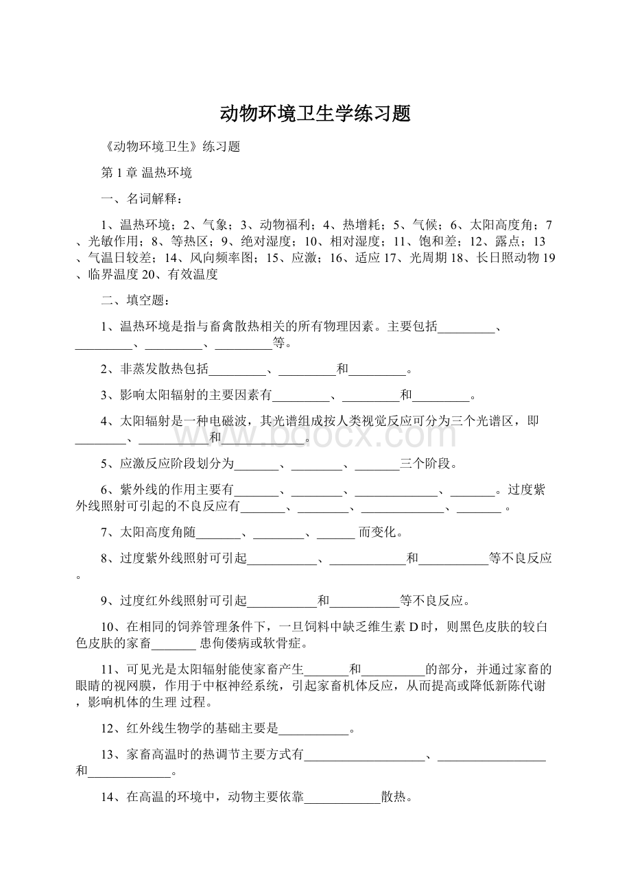 动物环境卫生学练习题.docx