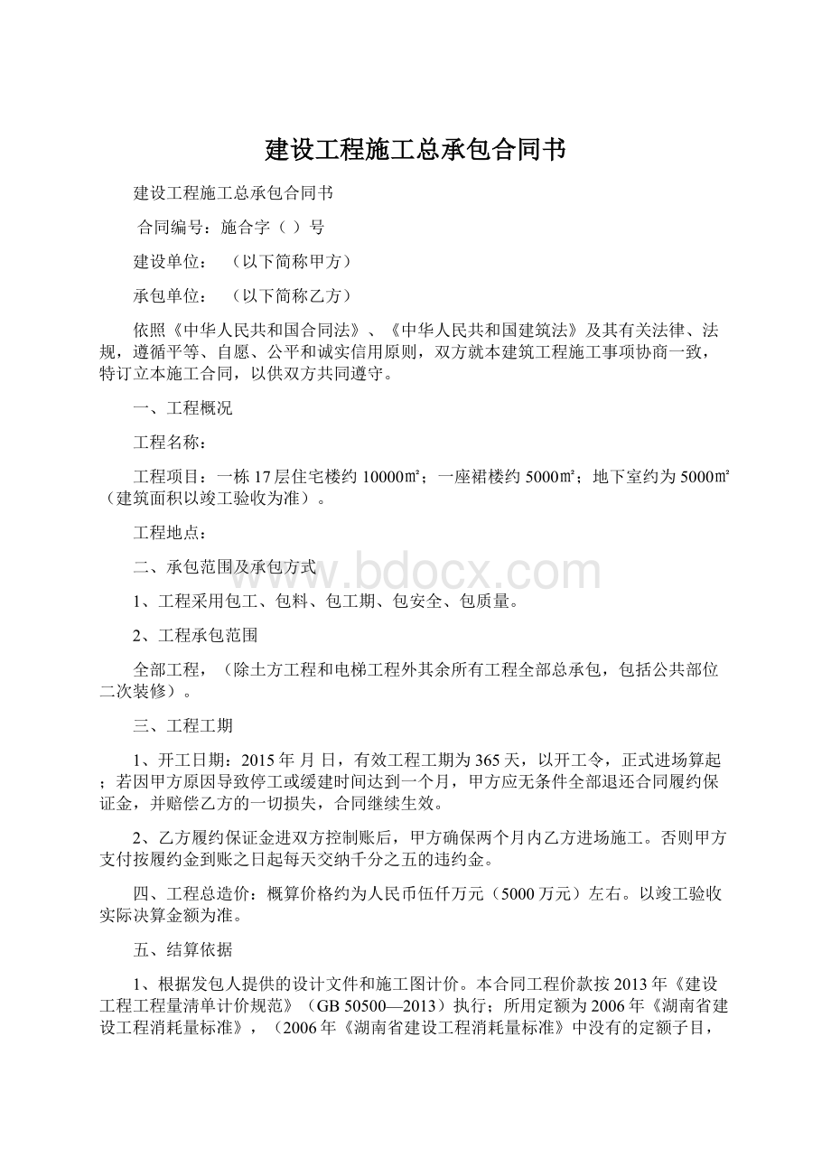 建设工程施工总承包合同书.docx