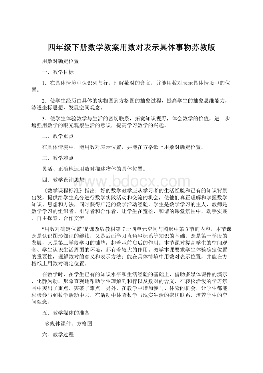 四年级下册数学教案用数对表示具体事物苏教版Word文档下载推荐.docx