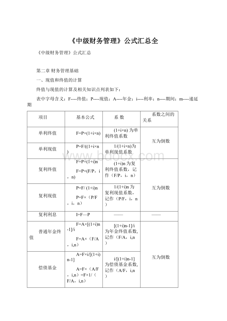 《中级财务管理》公式汇总全文档格式.docx_第1页