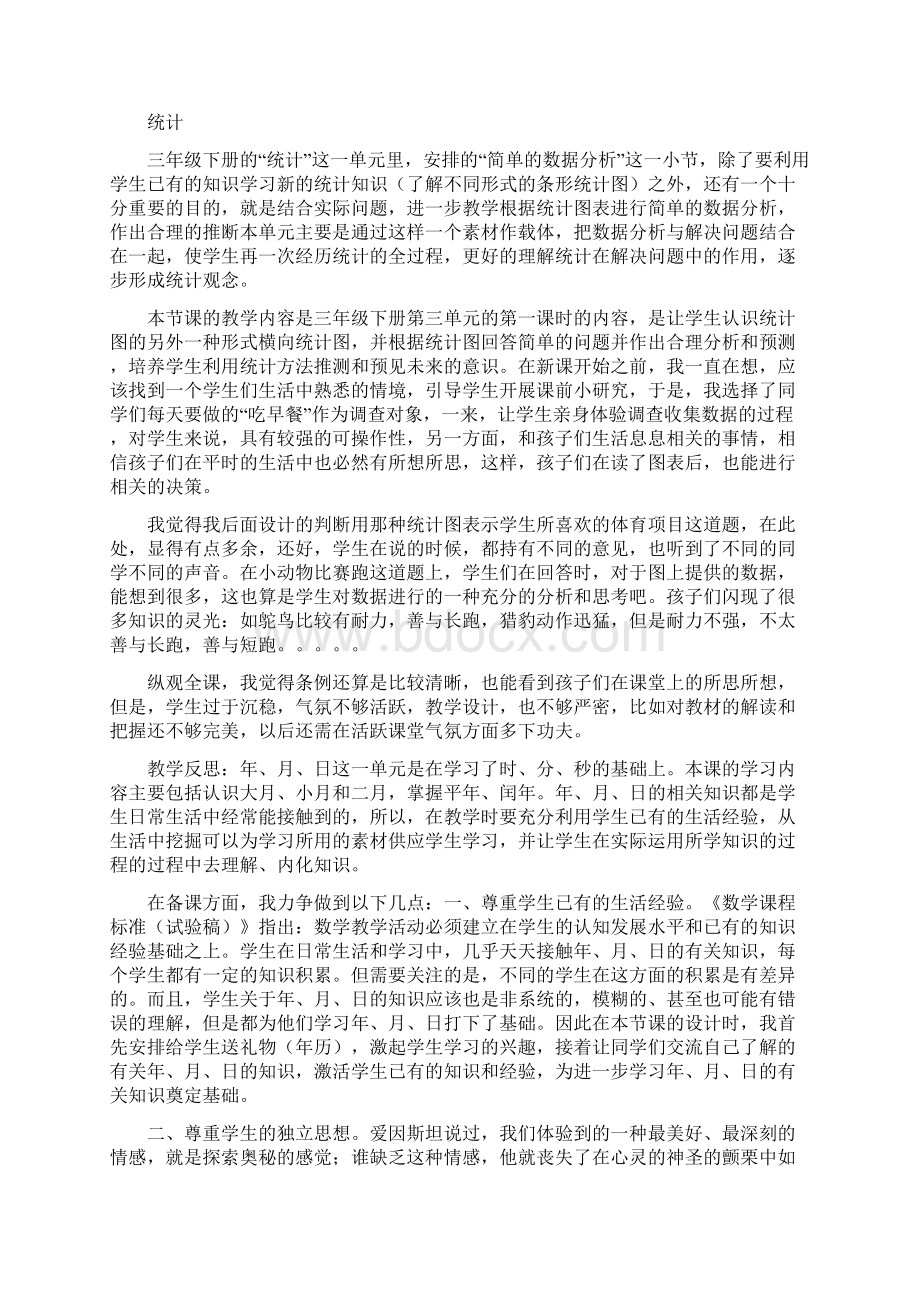 人教版三年级数学下册教学反思全集.docx_第3页