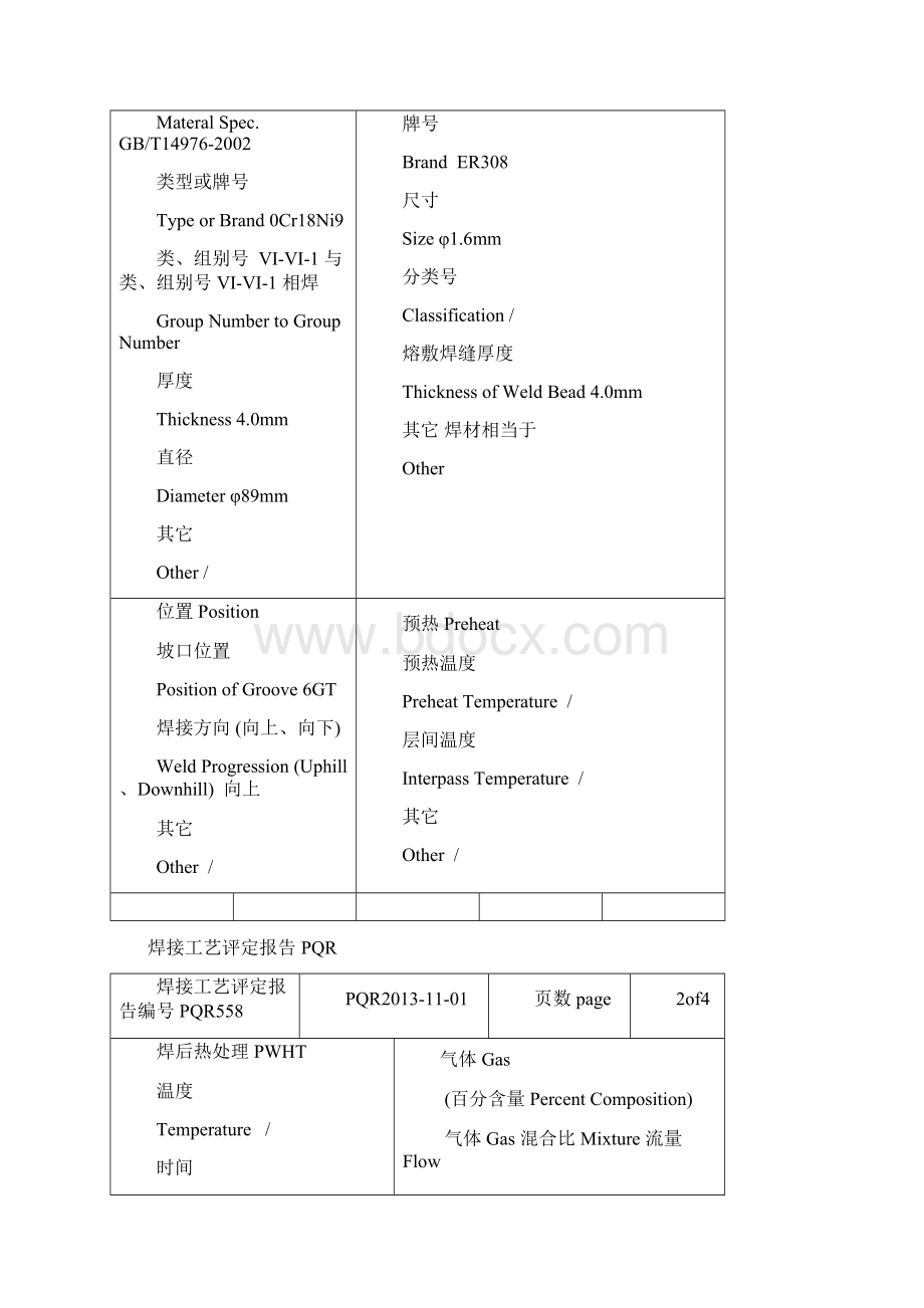 不锈钢304焊接工艺评定报告PQR全氩弧doc文档格式.docx_第3页