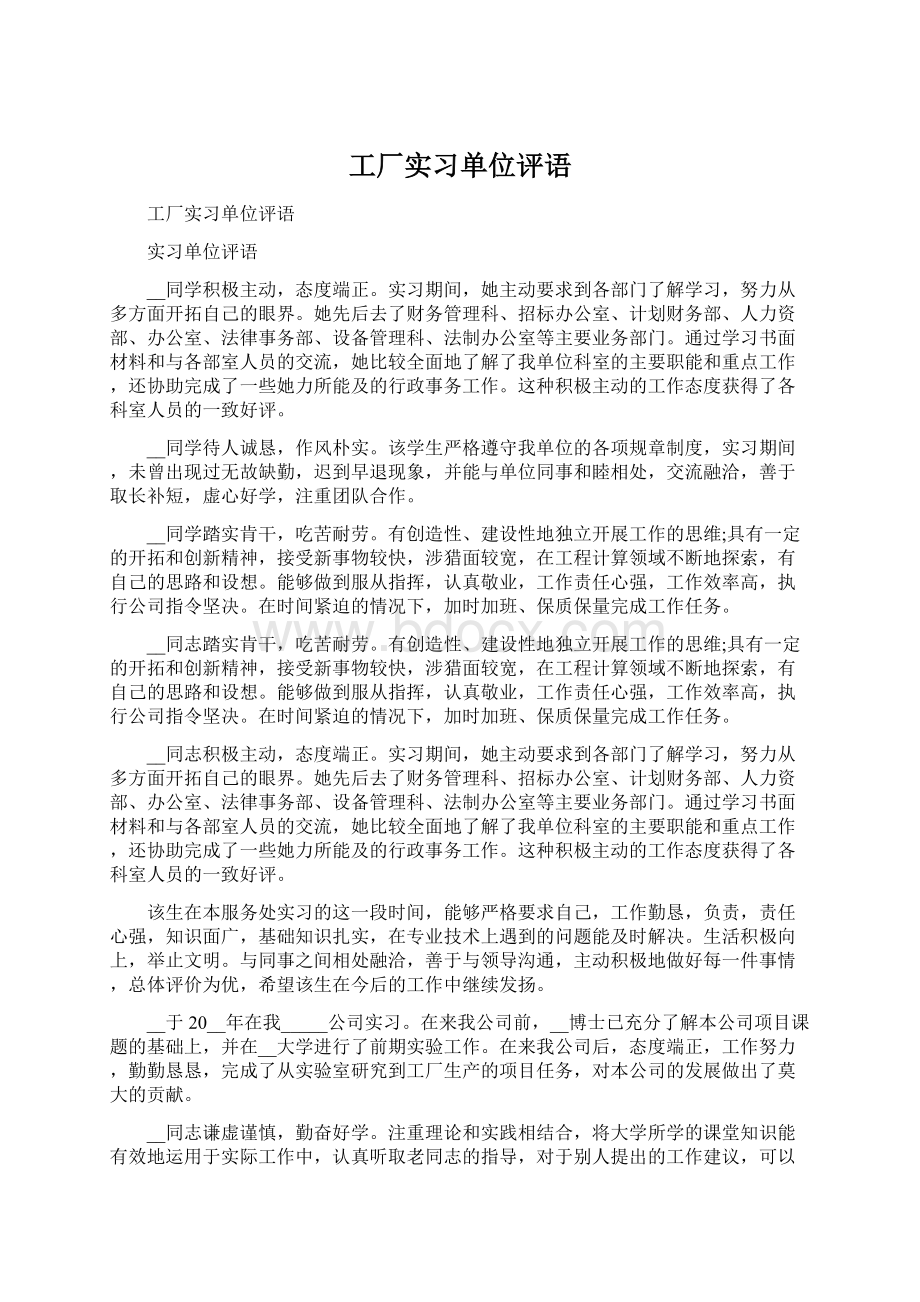 工厂实习单位评语.docx