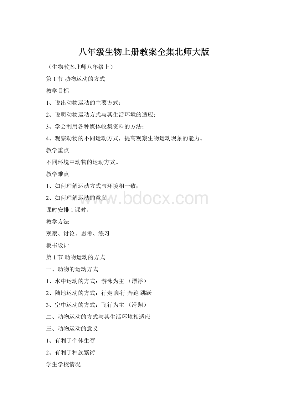 八年级生物上册教案全集北师大版.docx