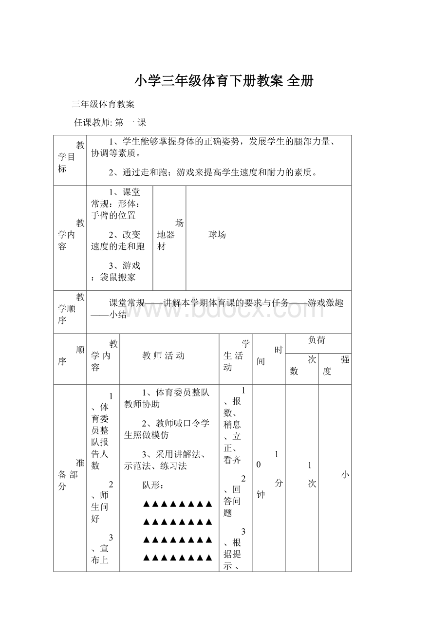 小学三年级体育下册教案 全册.docx