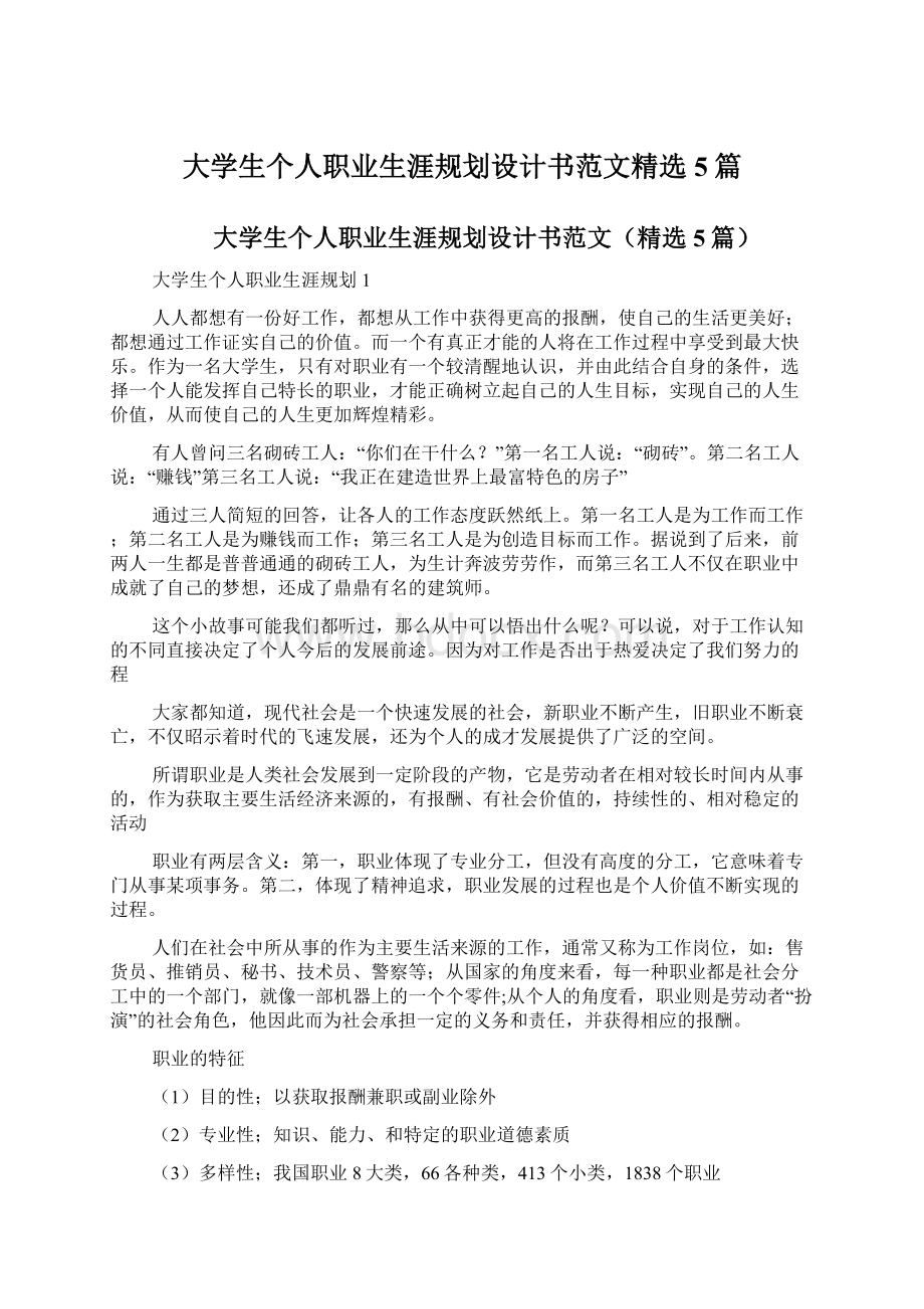 大学生个人职业生涯规划设计书范文精选5篇.docx_第1页