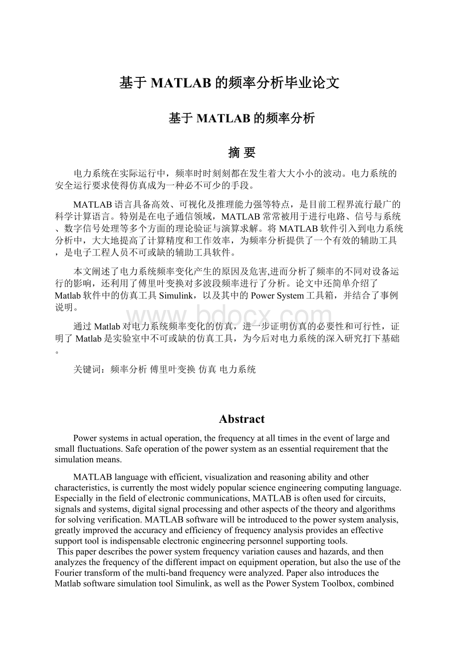 基于MATLAB的频率分析毕业论文.docx_第1页