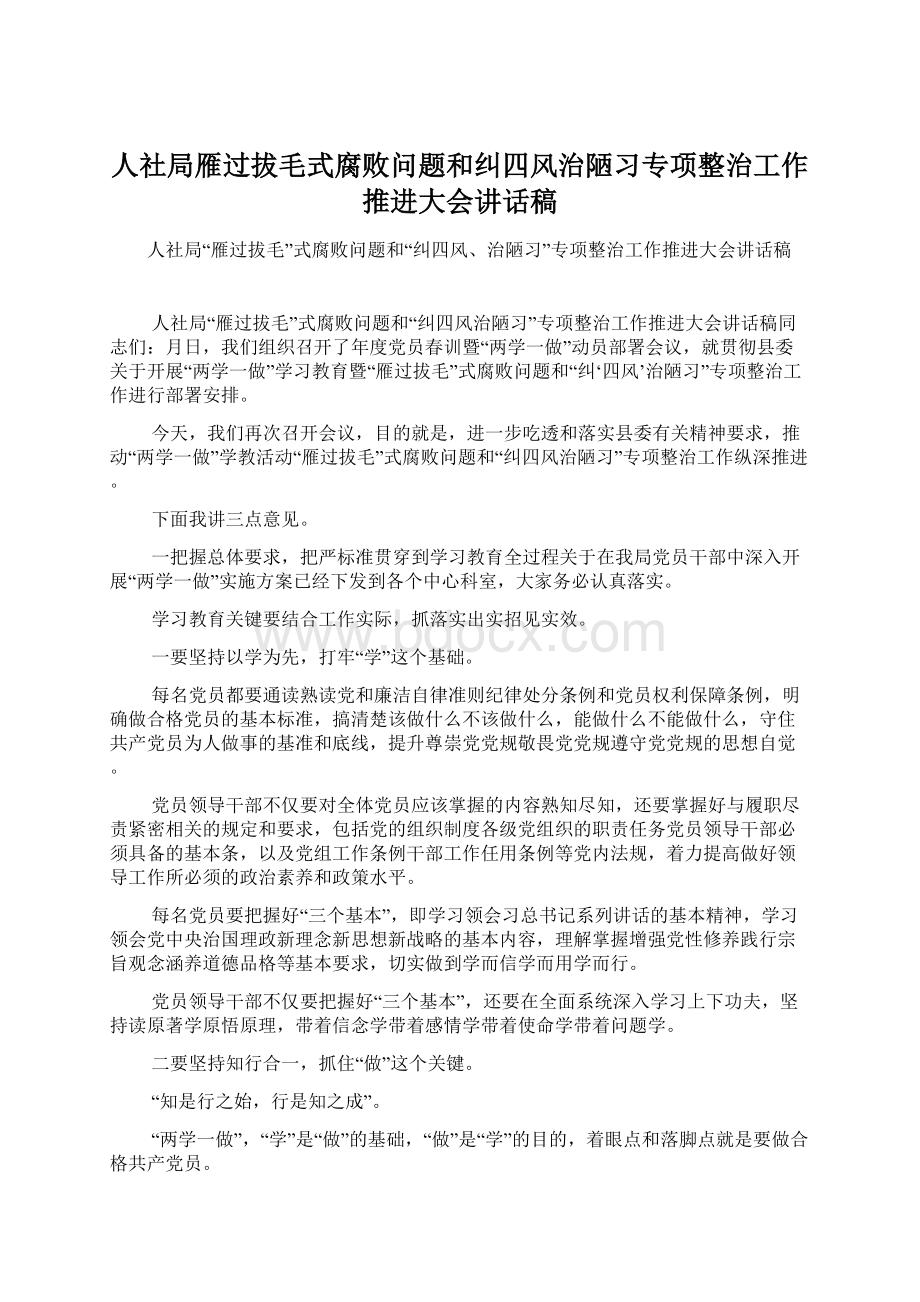 人社局雁过拔毛式腐败问题和纠四风治陋习专项整治工作推进大会讲话稿.docx