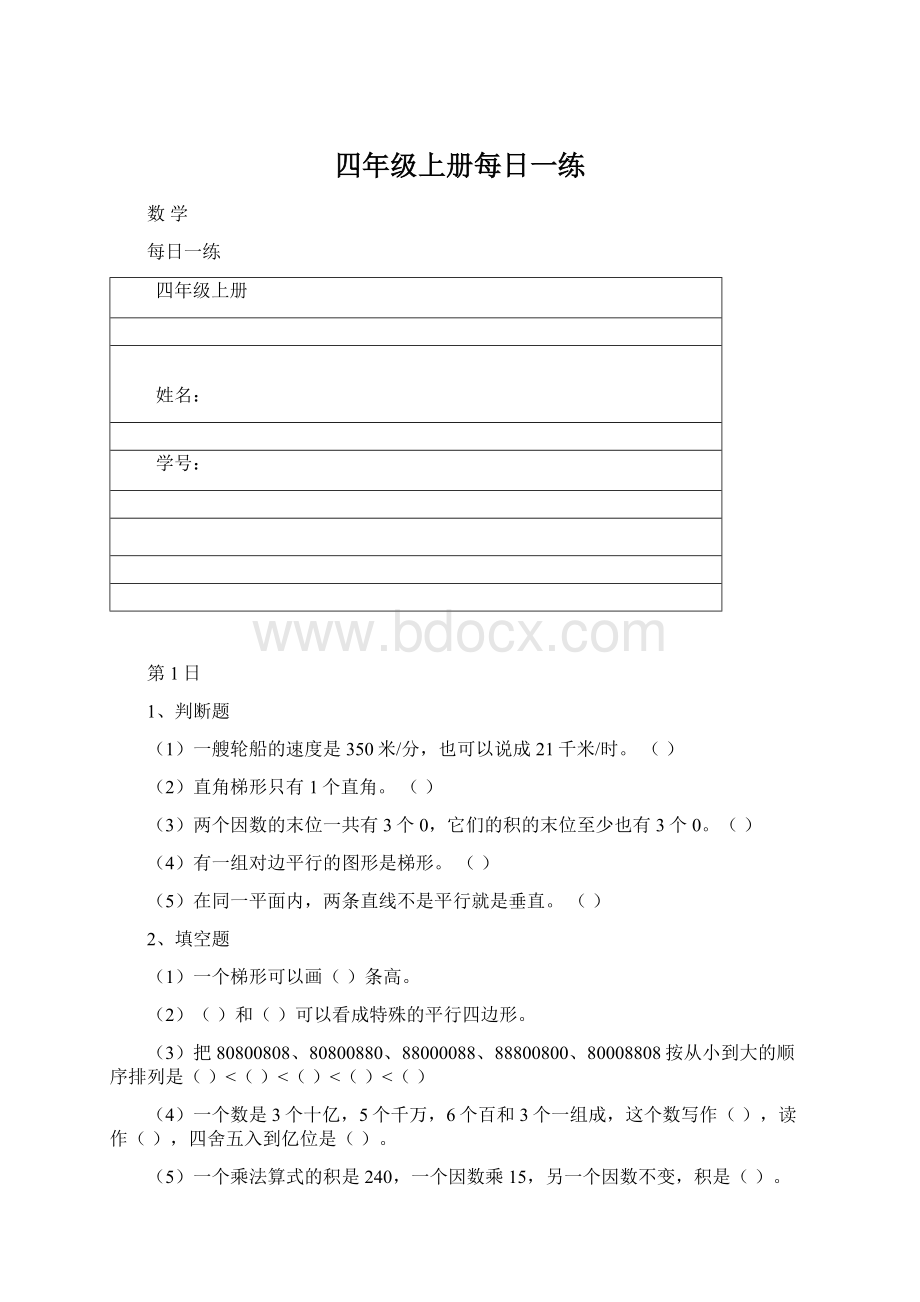 四年级上册每日一练.docx