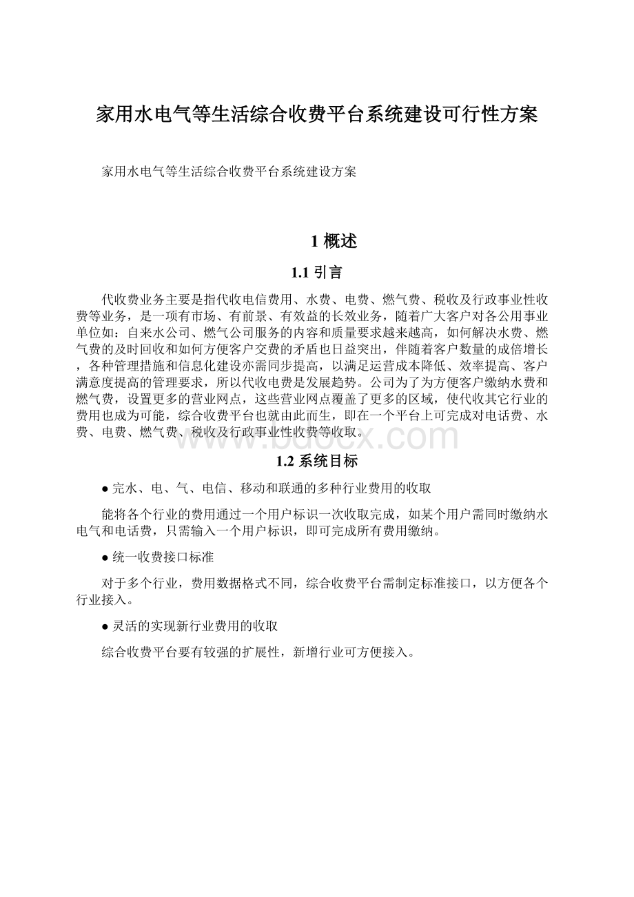 家用水电气等生活综合收费平台系统建设可行性方案文档格式.docx_第1页