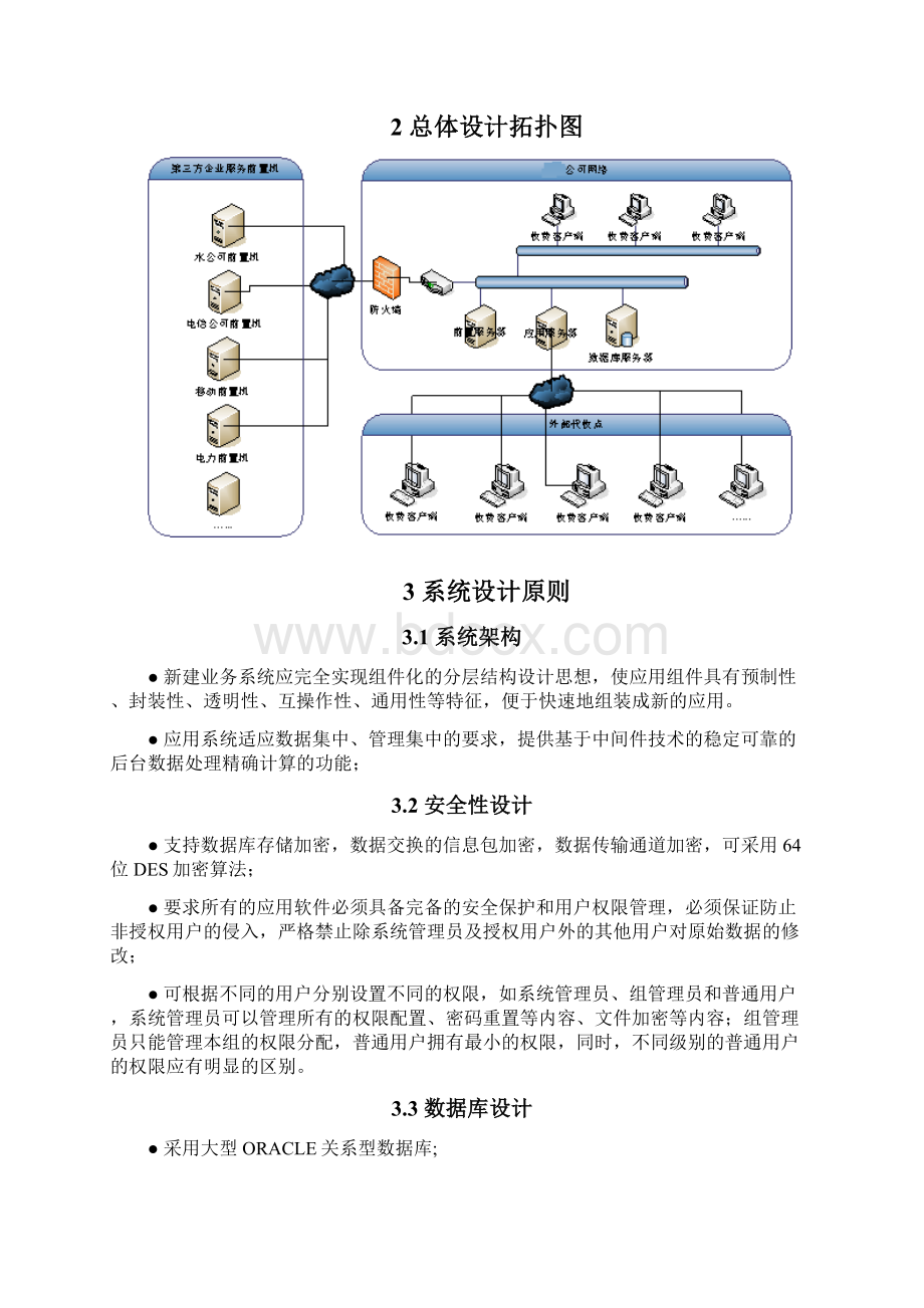 家用水电气等生活综合收费平台系统建设可行性方案文档格式.docx_第2页