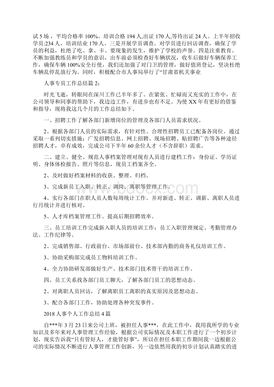 人事专员年终工作总结范文与人事个人工作总结4篇汇编文档格式.docx_第3页