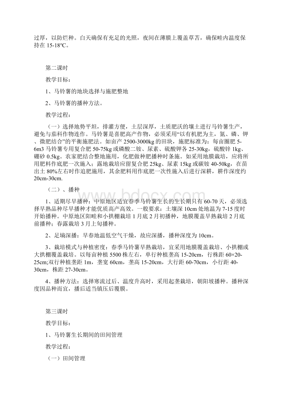 马铃薯栽培技术教案Word格式.docx_第2页