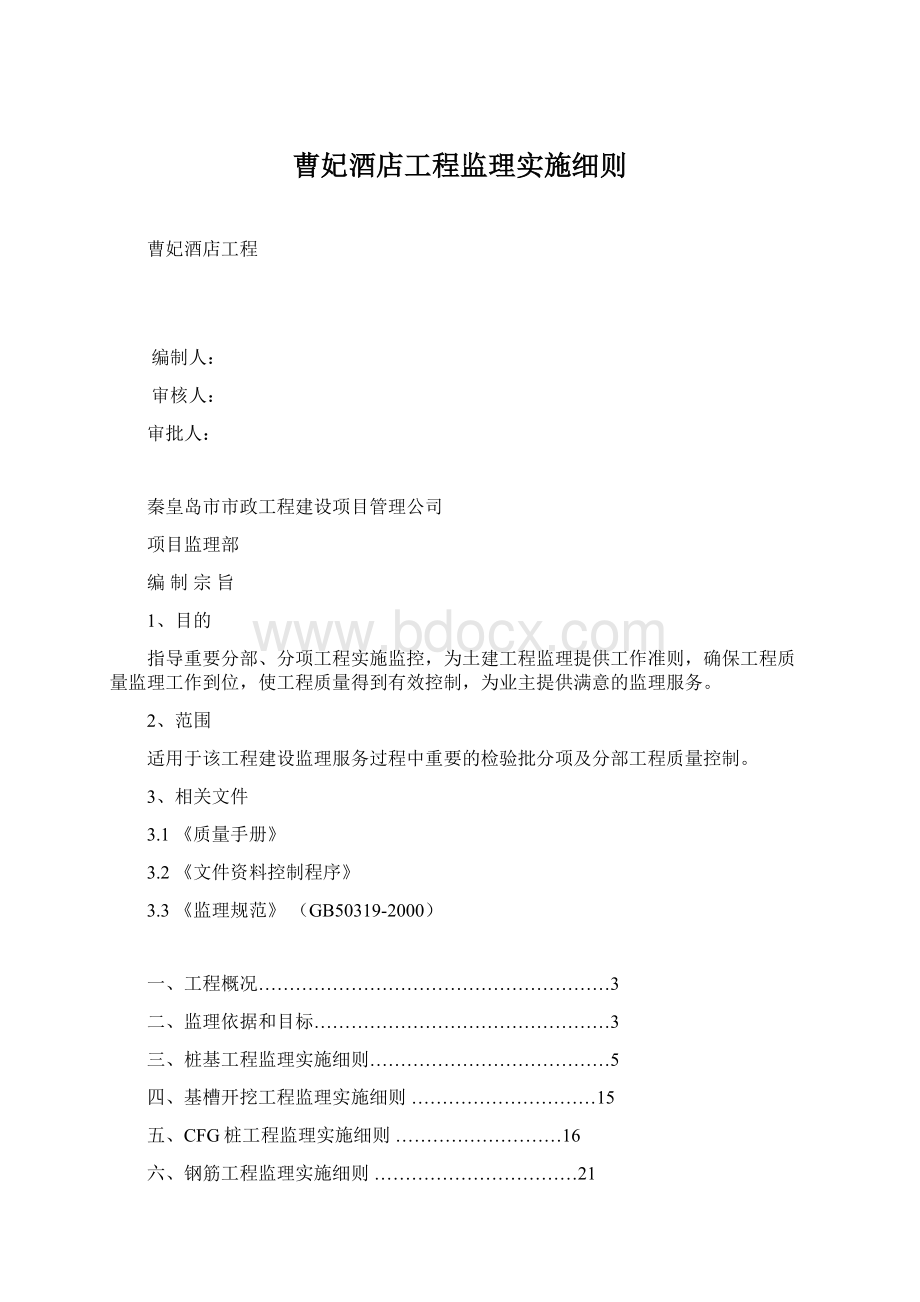 曹妃酒店工程监理实施细则Word格式文档下载.docx