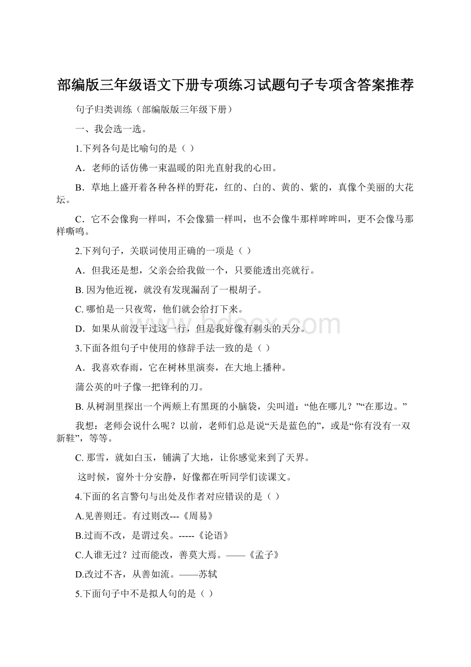 部编版三年级语文下册专项练习试题句子专项含答案推荐.docx