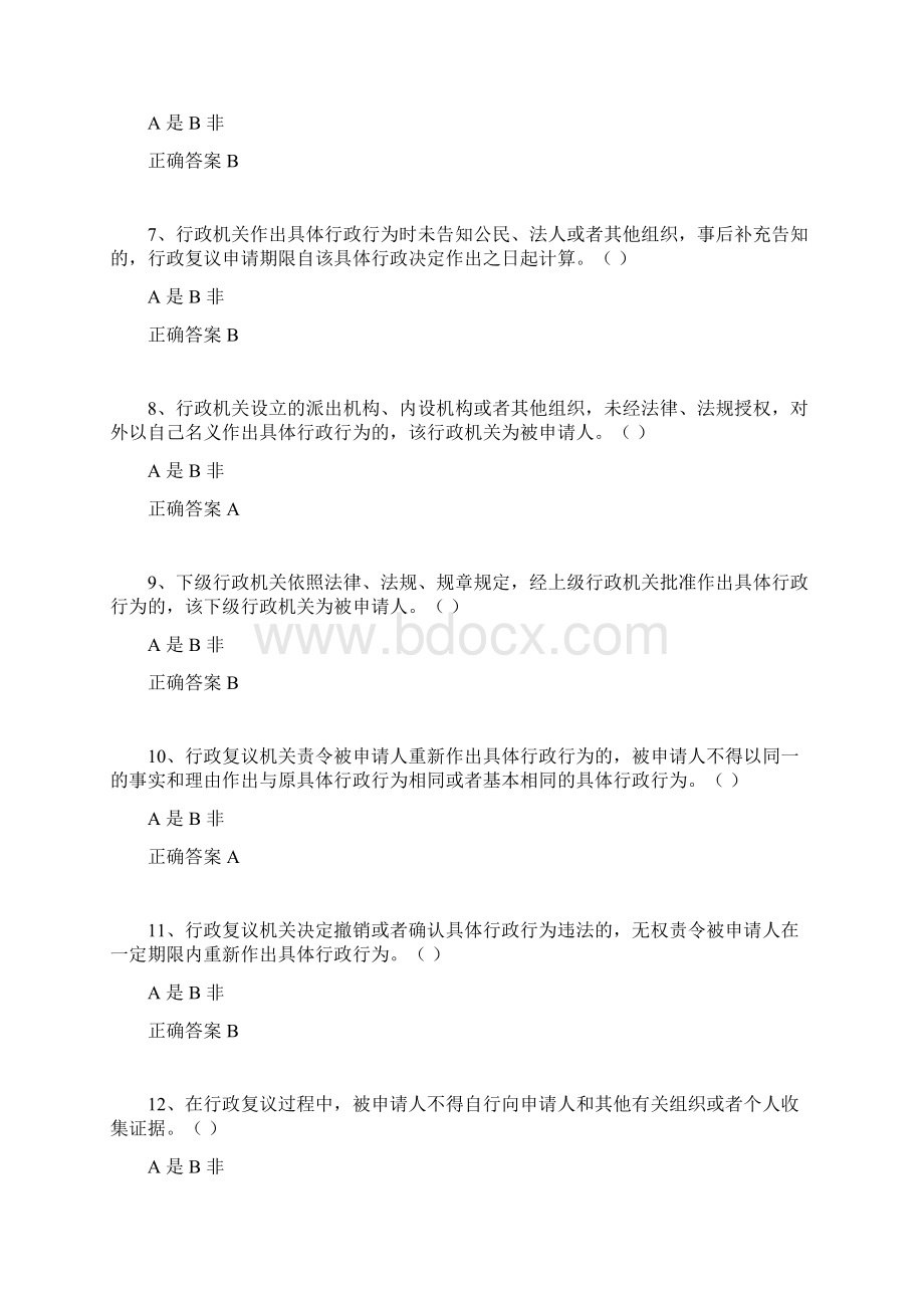 行政复议法试试题库文档格式.docx_第2页