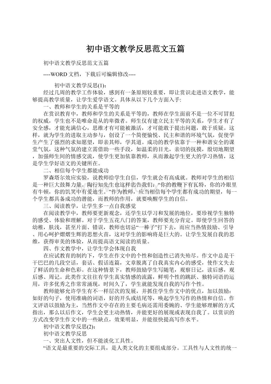 初中语文教学反思范文五篇Word格式文档下载.docx