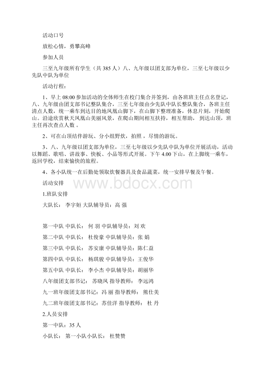 学生户外爬山活动策划方案.docx_第2页