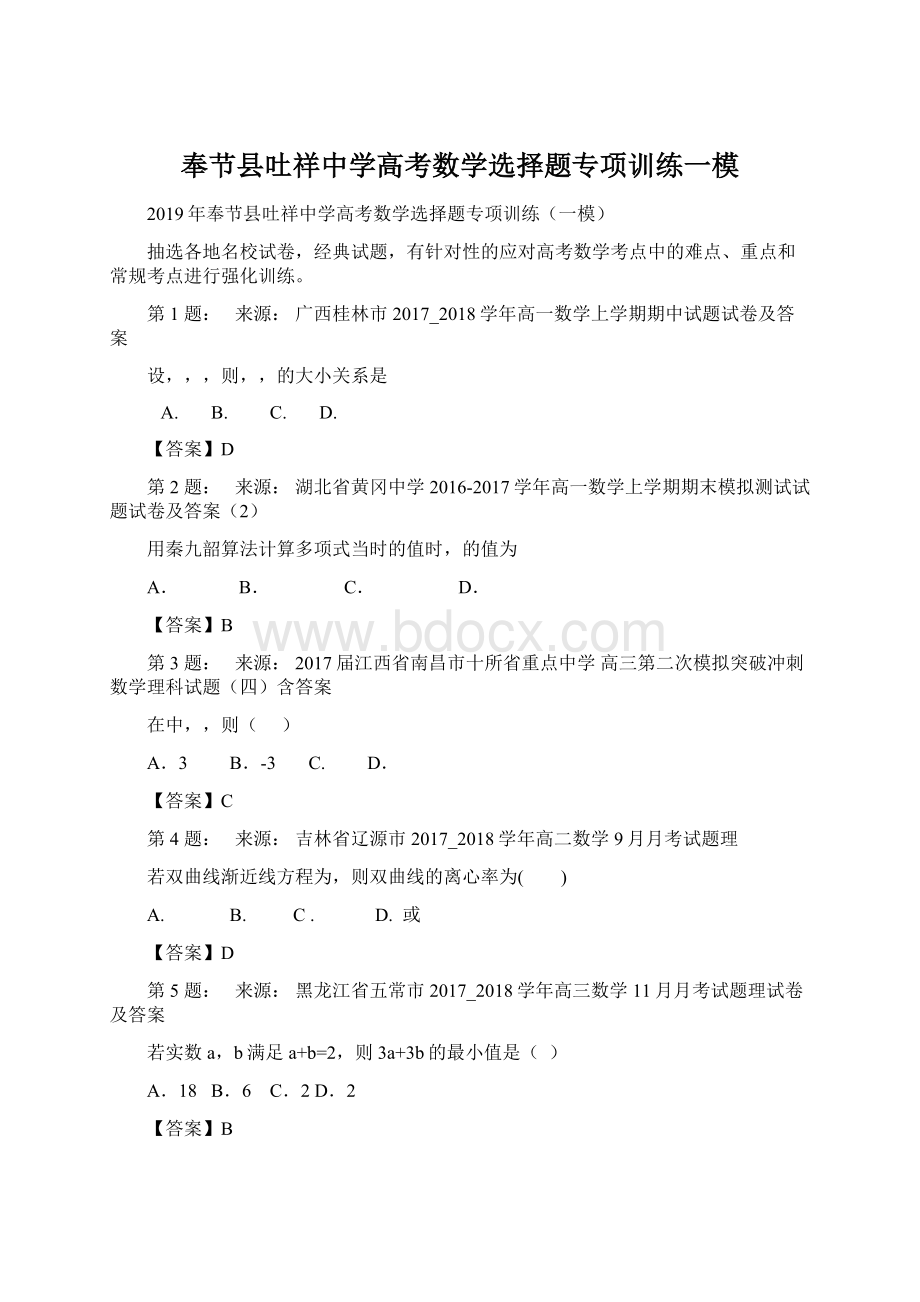 奉节县吐祥中学高考数学选择题专项训练一模.docx_第1页