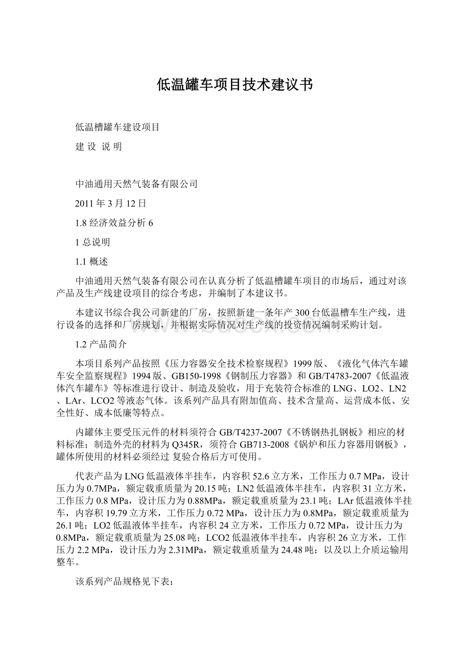 低温罐车项目技术建议书Word文件下载.docx