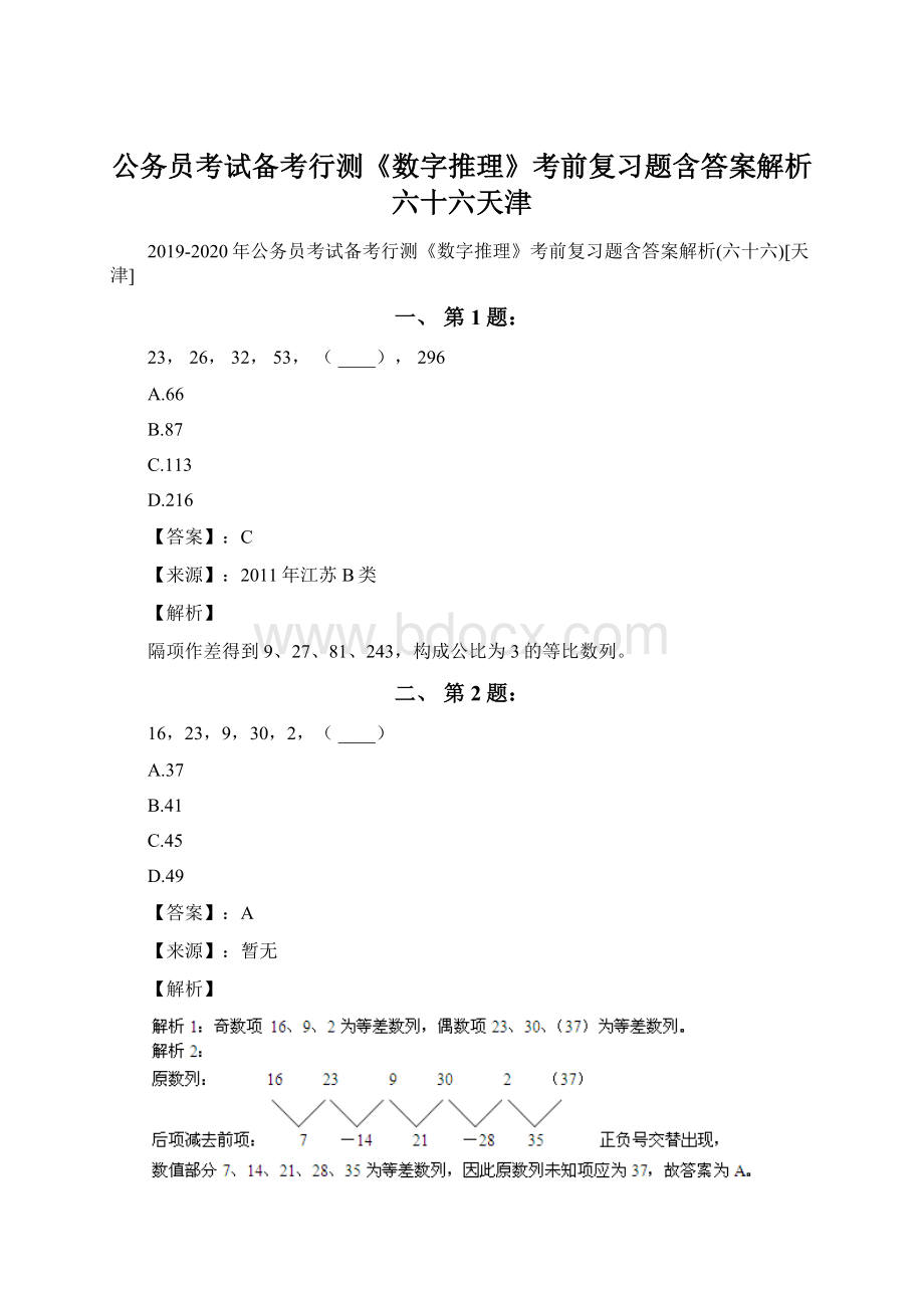 公务员考试备考行测《数字推理》考前复习题含答案解析六十六天津.docx_第1页