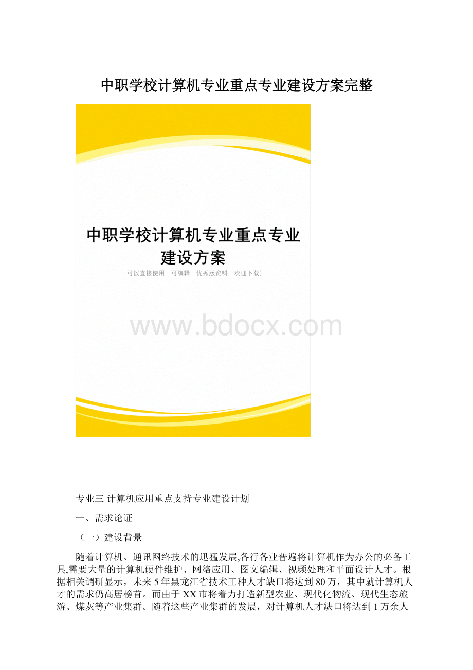 中职学校计算机专业重点专业建设方案完整.docx_第1页