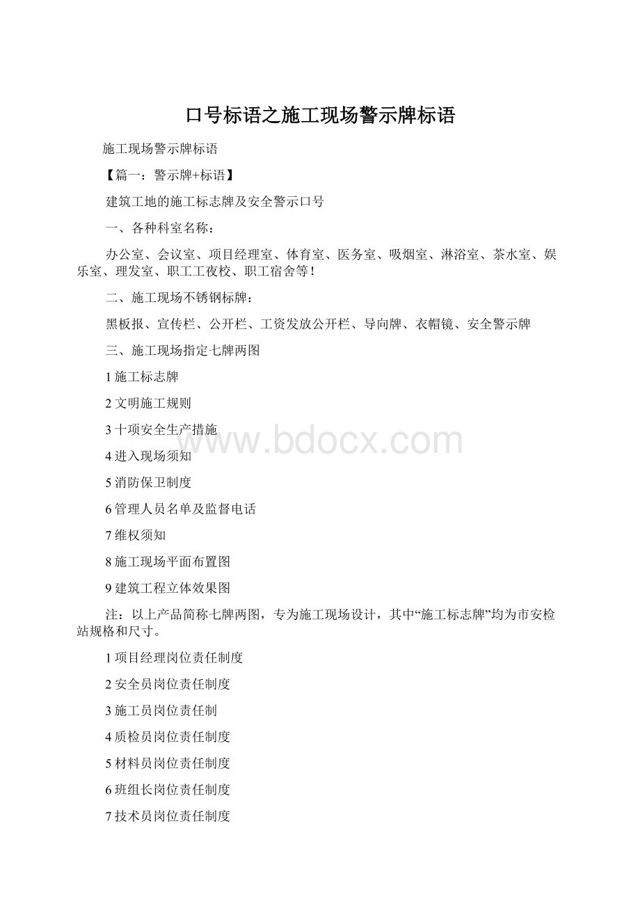 口号标语之施工现场警示牌标语Word文件下载.docx_第1页