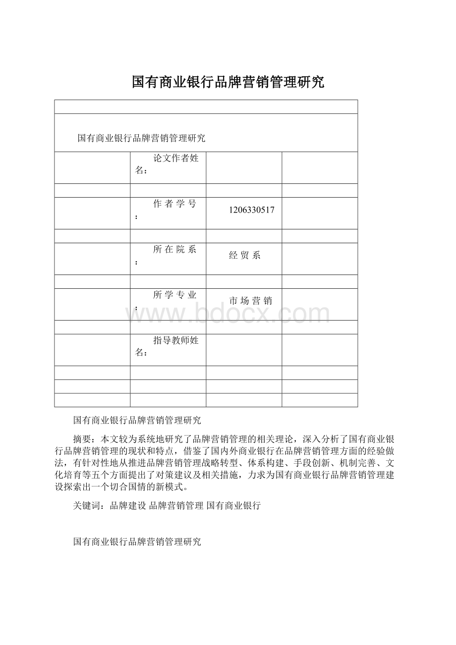 国有商业银行品牌营销管理研究Word文档下载推荐.docx_第1页