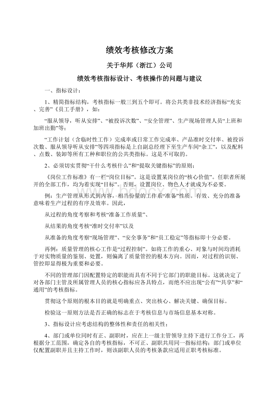 绩效考核修改方案Word文档下载推荐.docx_第1页