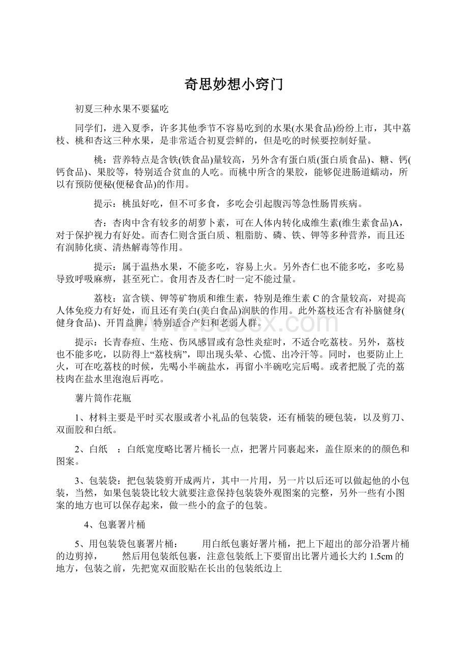 奇思妙想小窍门Word文档下载推荐.docx