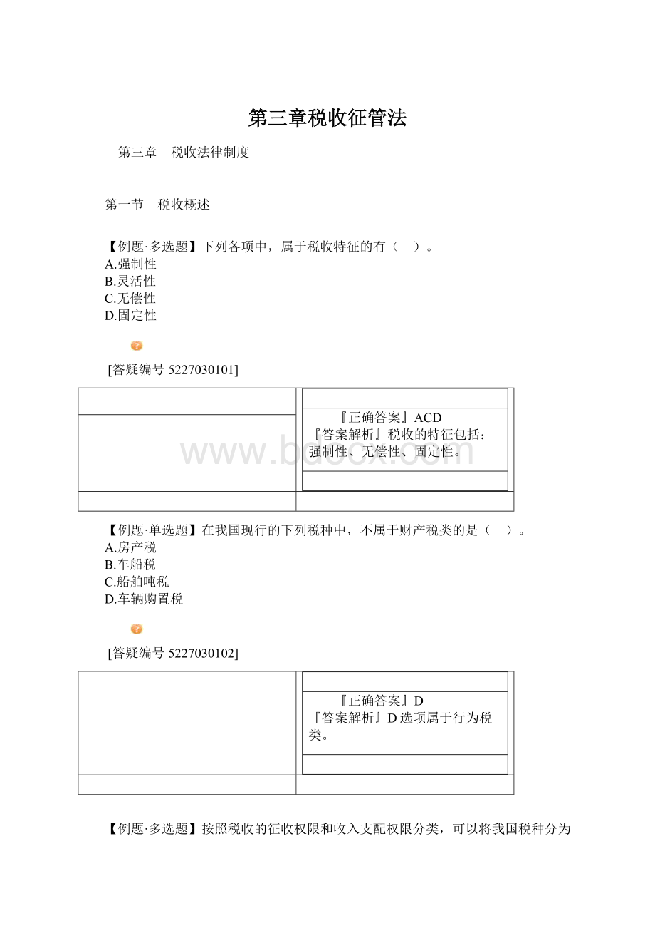 第三章税收征管法.docx