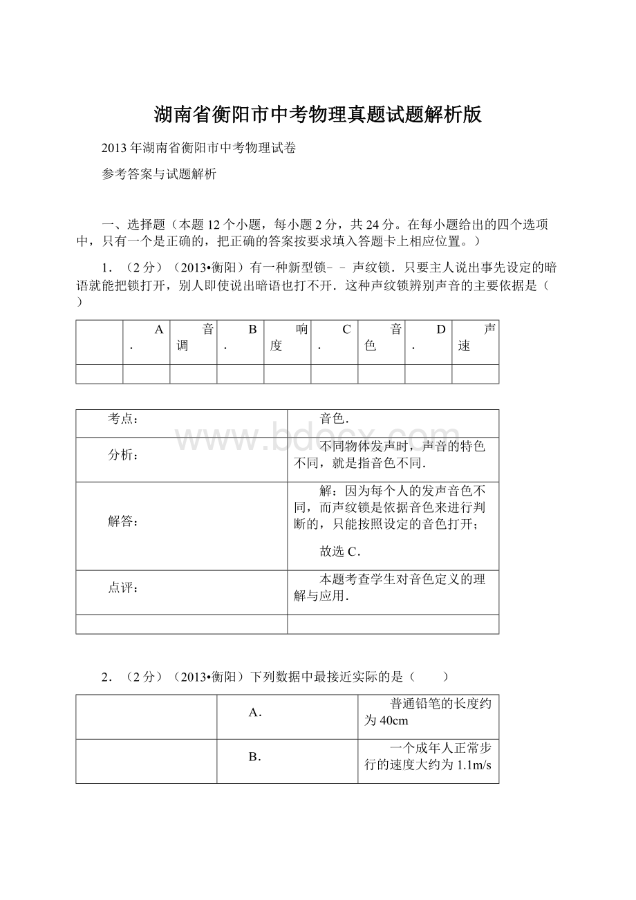 湖南省衡阳市中考物理真题试题解析版.docx_第1页