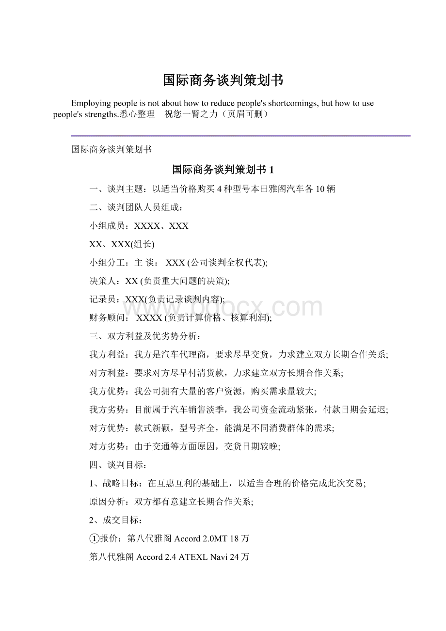 国际商务谈判策划书文档格式.docx