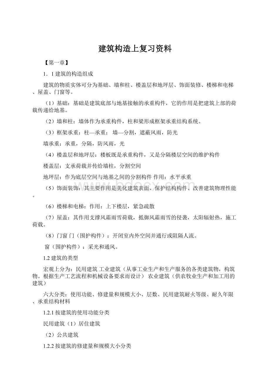 建筑构造上复习资料.docx_第1页