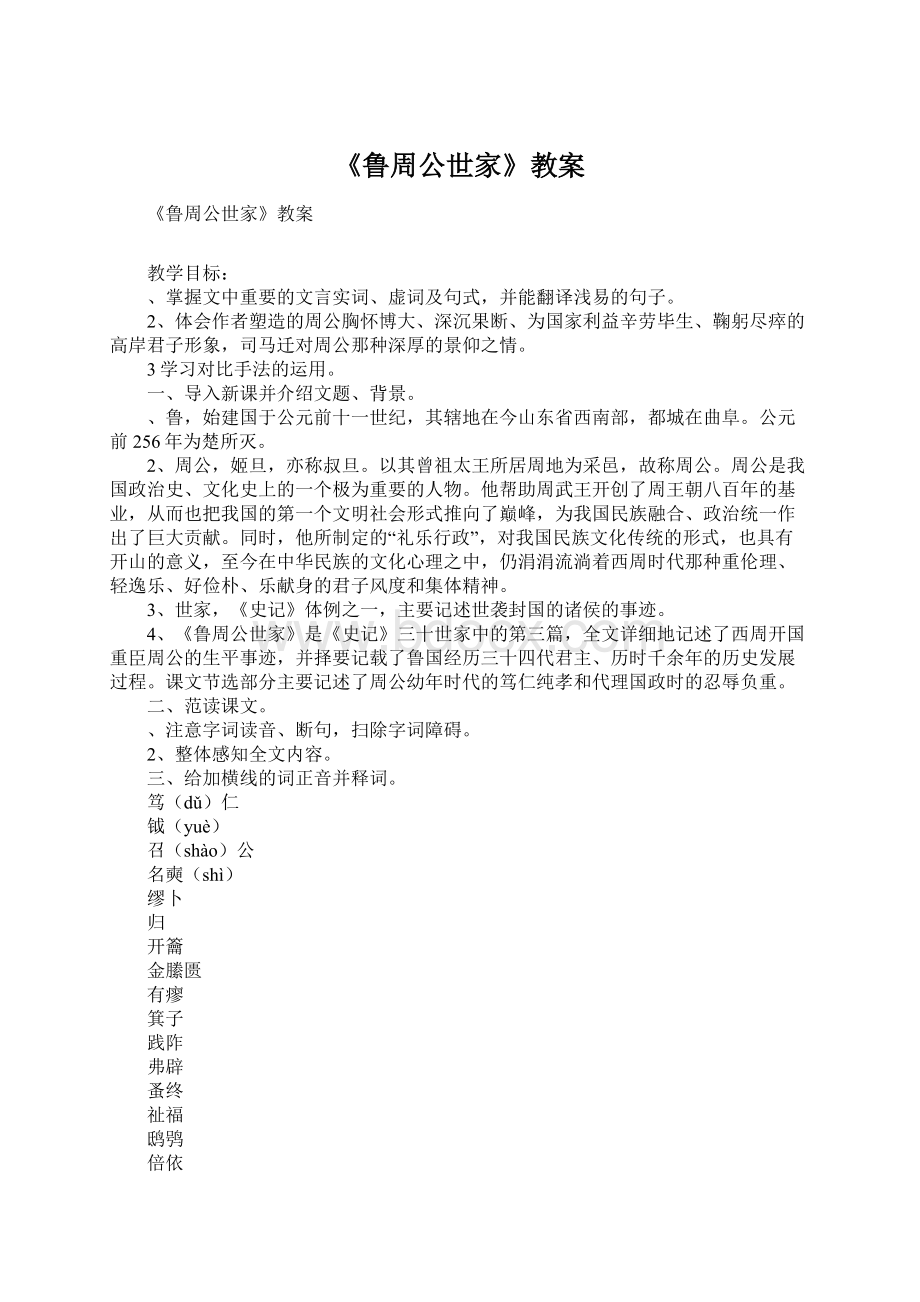 《鲁周公世家》教案.docx