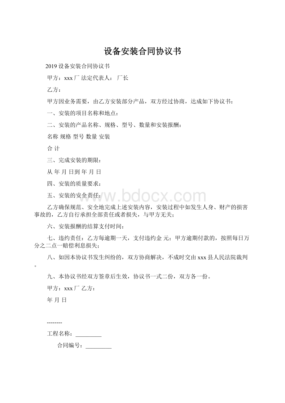 设备安装合同协议书Word文档格式.docx_第1页