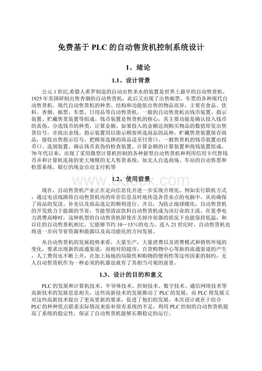 免费基于PLC的自动售货机控制系统设计.docx_第1页