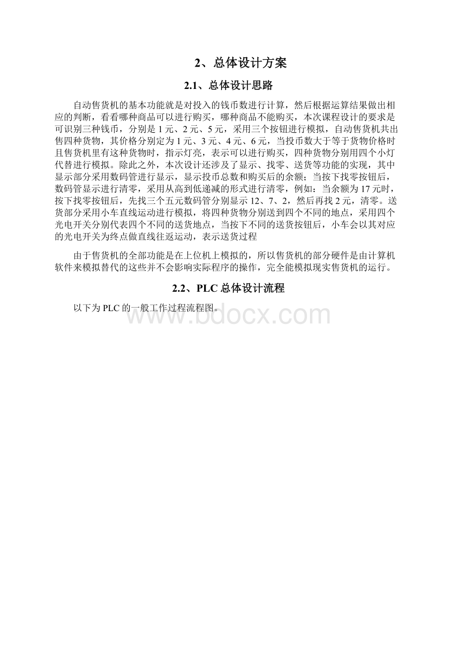 免费基于PLC的自动售货机控制系统设计.docx_第2页